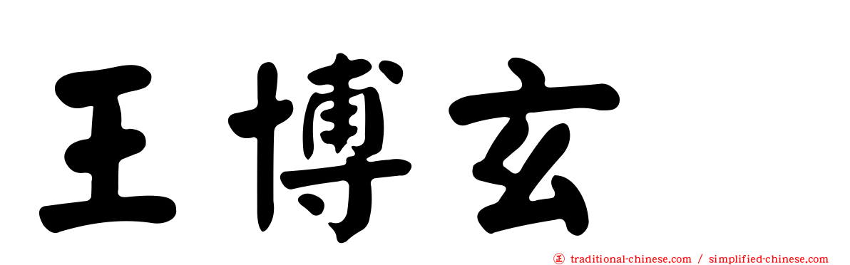 王博玄　
